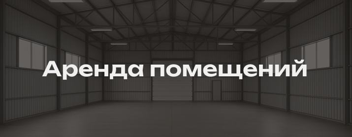 Аренда