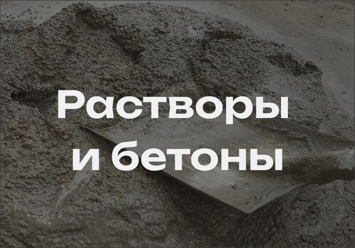 Бетон