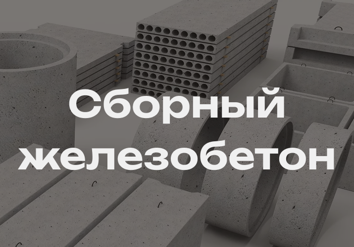 Железобетон